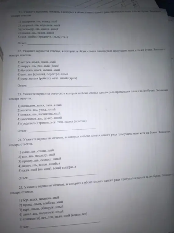 Помоги мне указать варианты ответов, в которых в обоих словах одного ряда пропущена одна и та же буква в заданиях 21-25