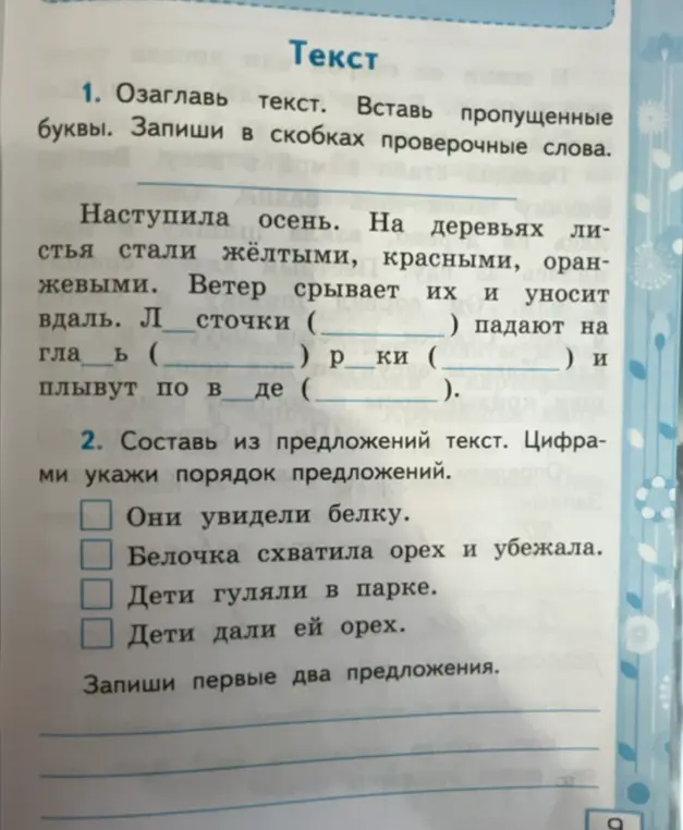 Озаглавь текст, вставь пропущенные буквы и запиши проверочные слова. Составь из предложений текст, цифрами укажи порядок предложений.