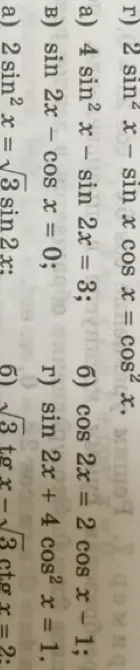 Реши уравнение 2sin²x - sinxcosx = cos²x