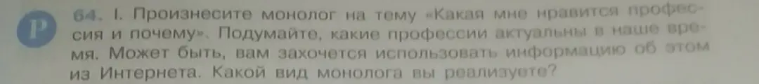 Составь монолог на тему «Какая мне нравится профессия и почему» и определи вид монолога