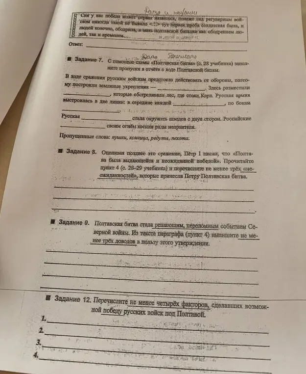 Выполни для задания 7 заполнение пропусков в отчёте о ходе Полтавской битвы, для 9 выпиши из текста параграфа доводы в пользу утверждения, что Полтавская битва стала решающим событием Северной войны, и для 12 перечисли факторы, сделавшие возможной победу русских войск под Полтавой.