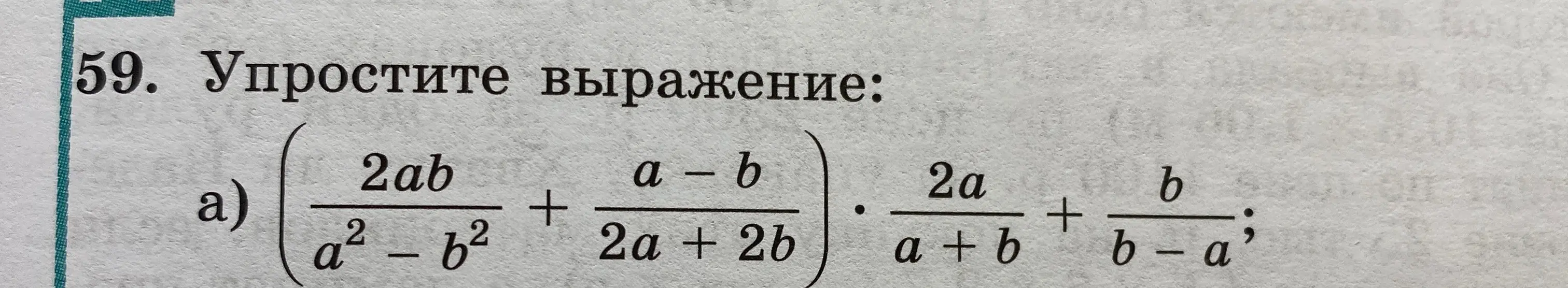 Ты просишь упростить алгебраическое выражение (2ab/(a² - b²) + (a - b)/(2a + 2b)) * (2a/(a + b) + b/(b - a))