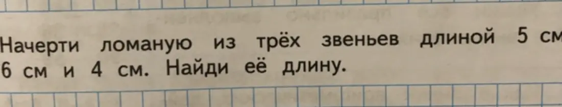 Вычисли длину ломаной из трёх звеньев длиной 5 см, 6 см и 4 см