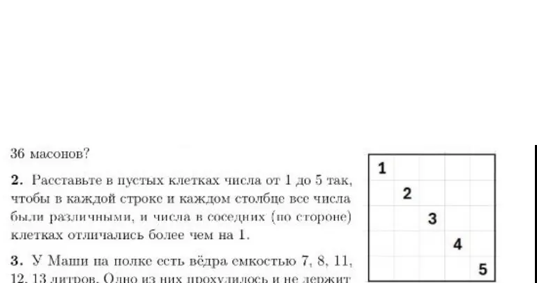 Помоги мне расставить в пустых клетках числа от 1 до 5 так, чтобы в каждой строке и каждом столбце все числа были различными, и числа в соседних (по стороне) клетках отличались более чем на 1
