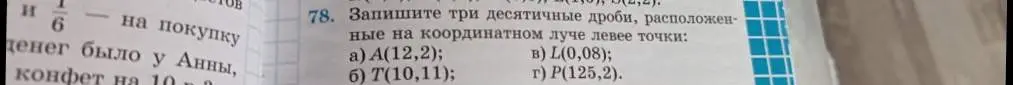 Напиши три десятичные дроби, расположенные на координатном луче левее точки A(12,2)