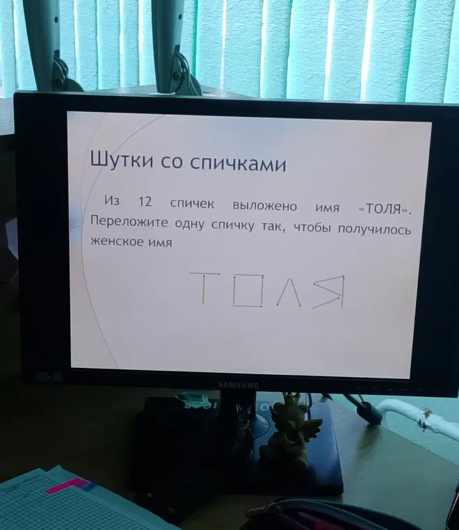 Переложи одну спичку в имени 'Толя', чтобы получилось женское имя