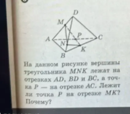 Ты спрашиваешь, лежит ли точка P на отрезке MK, если вершины треугольника MNK лежат на отрезках AD, BD и BC, а точка P - на отрезке AC.
