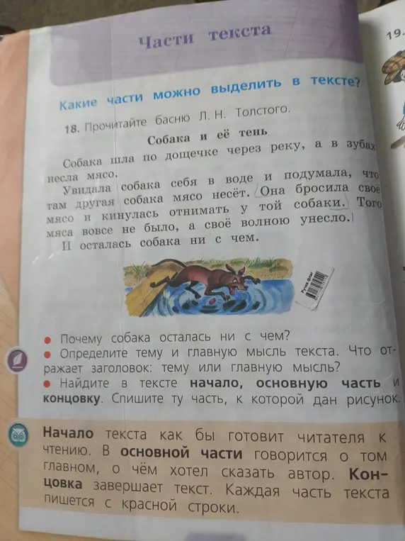 Объясни, почему собака осталась ни с чем в басне Толстого, определи тему и главную мысль текста, найди в тексте начало, основную часть и концовку
