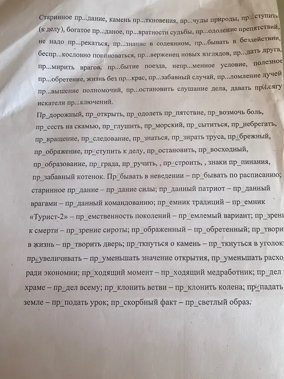 Помоги вставить пропущенные буквы в приставках ПРЕ- и ПРИ- в словах из текста