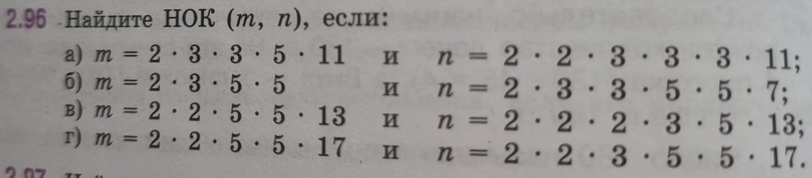 Объясни, как найти НОК (m, n), если m = 2*3*3*5*11 и n = 2*2*3*3*3*11