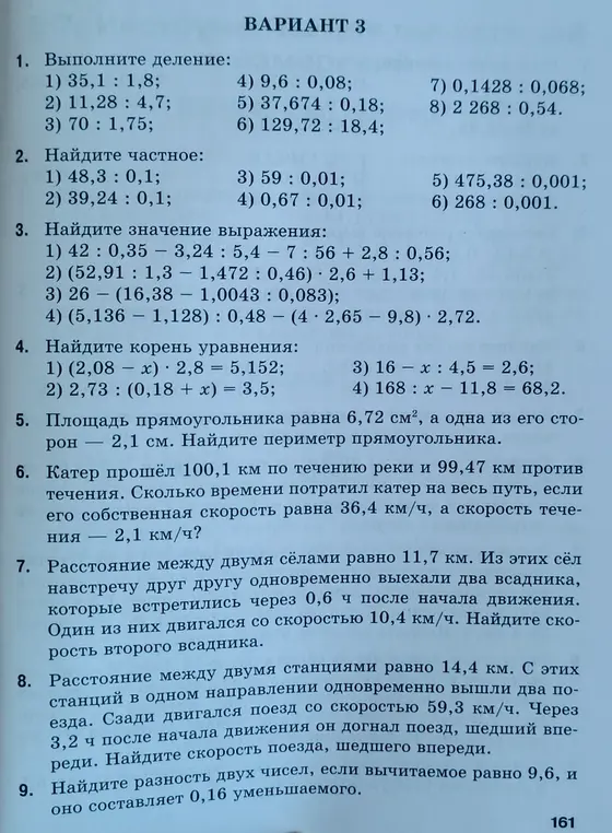 Ты просишь меня выполнить задания из варианта 3: произвести деление, найти частное, решить выражения и уравнения, вычислить периметр прямоугольника, а также решить задачи на движение и на разность чисел.