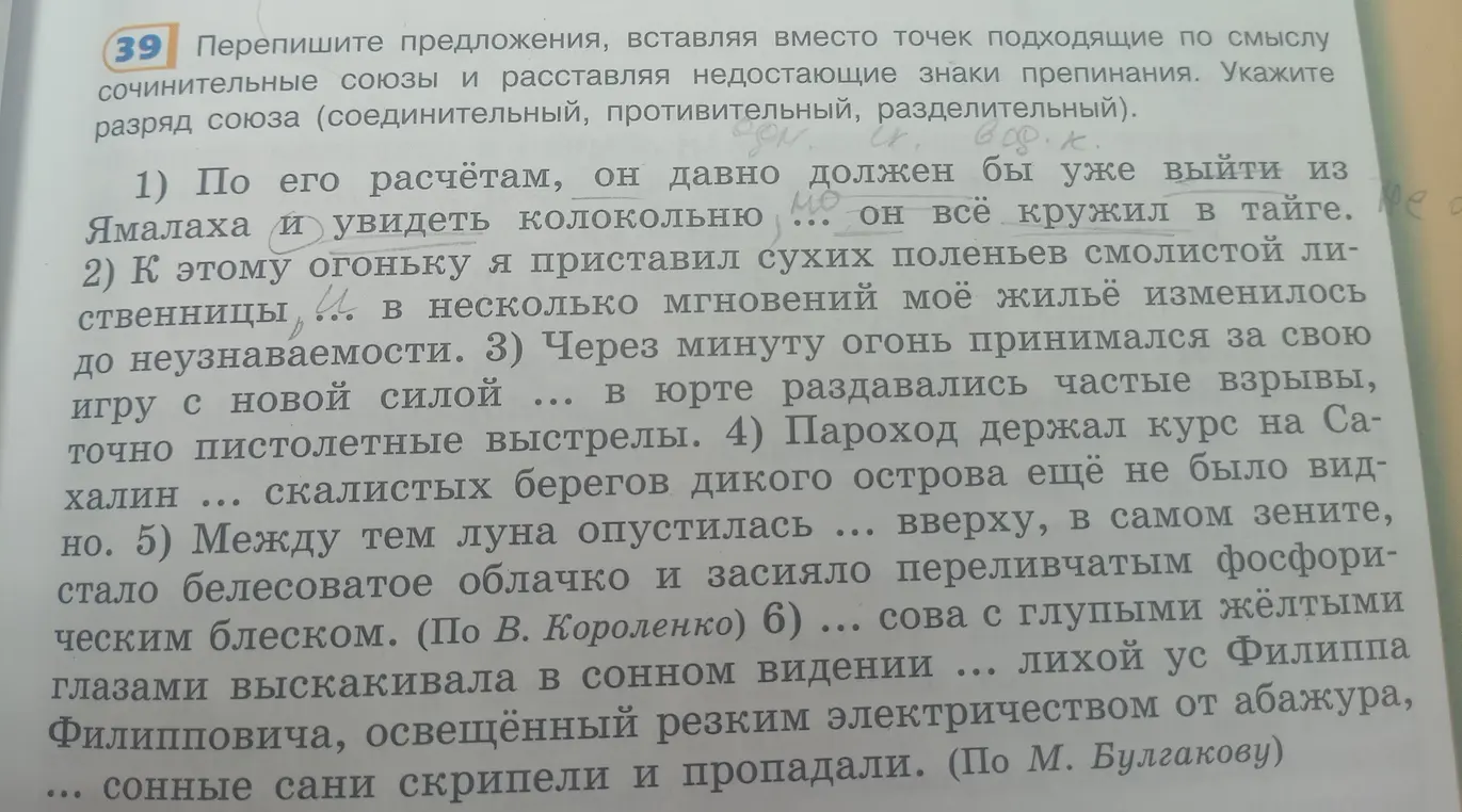 Перепиши предложения, вставляя вместо точек подходящие по смыслу сочинительные союзы и расставляя недостающие знаки препинания в предложении: По его расчётам, он давно должен бы уже выйти из Ямалаха ... и увидеть колокольню ... он всё кружил в тайге.