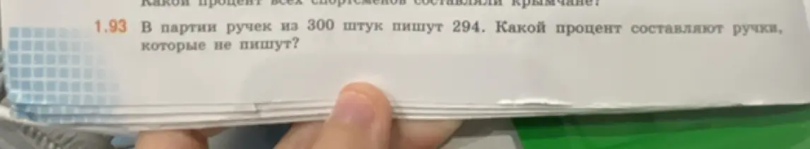 Вычисли, какой процент составляют ручки, которые не пишут, если в партии из 300 штук пишут 294