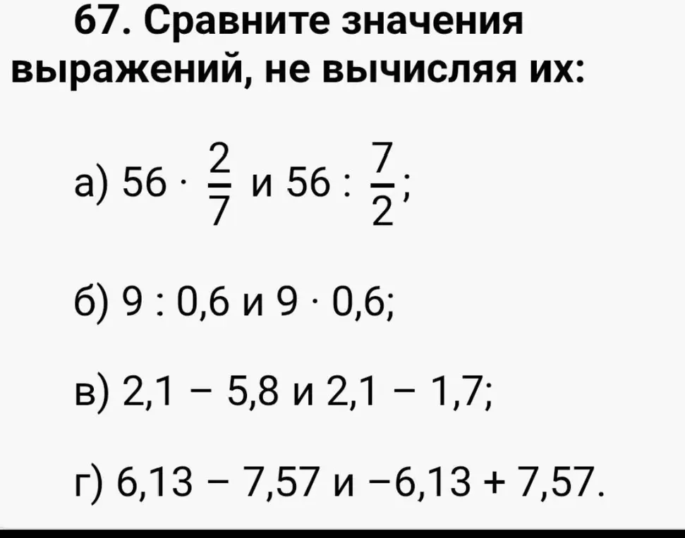 Сравни значения выражений: 56 * 2/7 и 56 : 7/2