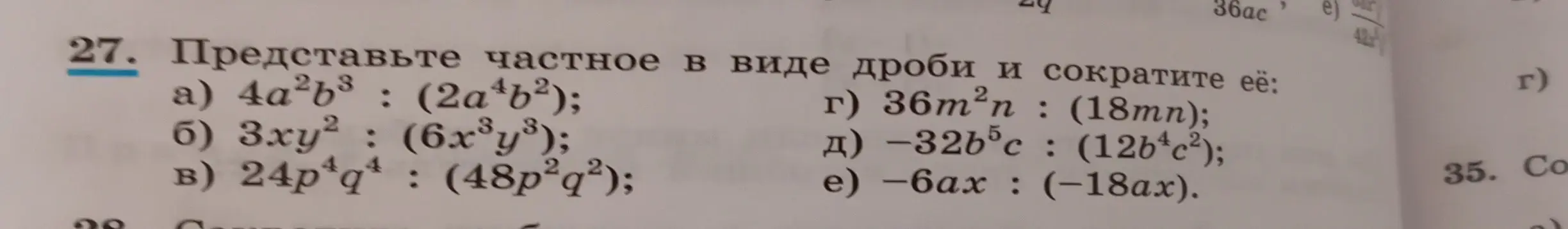 Представь частное в виде дроби и сократи её для примера а) 4a²b³ : (2a⁴b²)