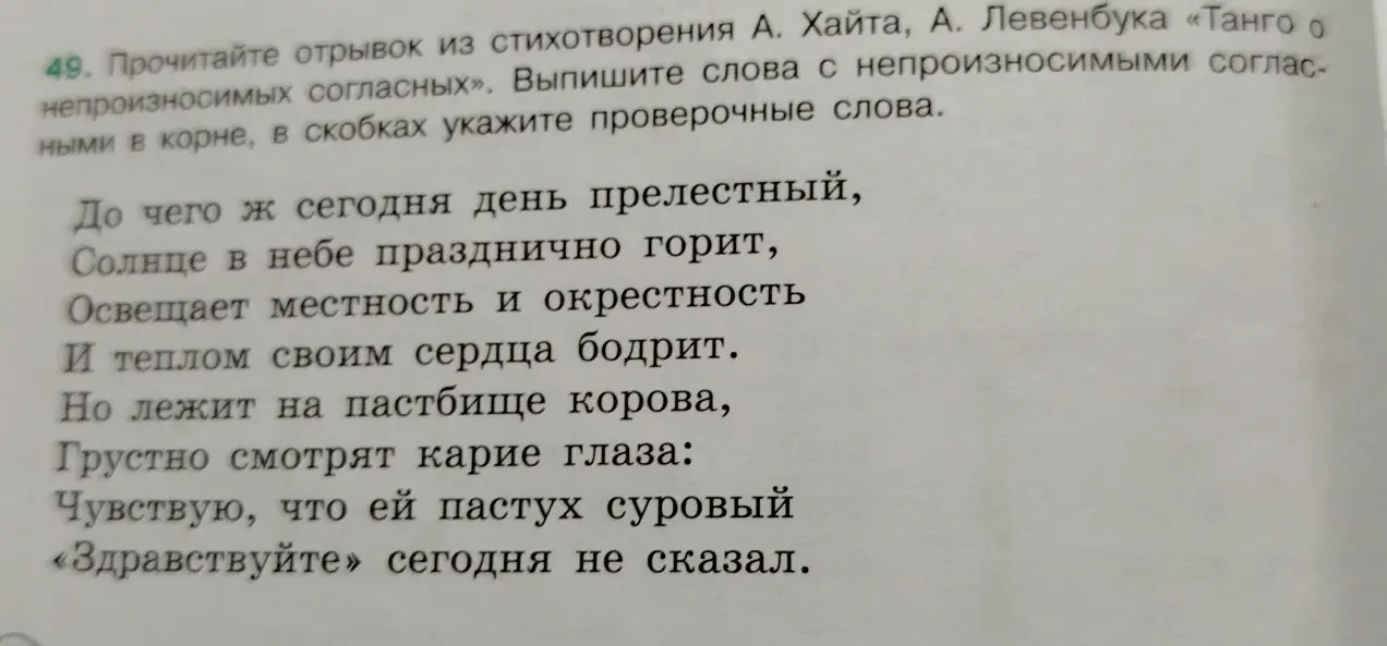 Найди слова с непроизносимыми согласными в отрывке из стихотворения А. Хайта, А. Левенбука «Танго о непроизносимых согласных» и укажи проверочные слова.