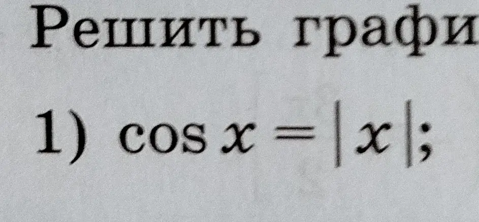 Предложи графически решить уравнение cosx=|x|