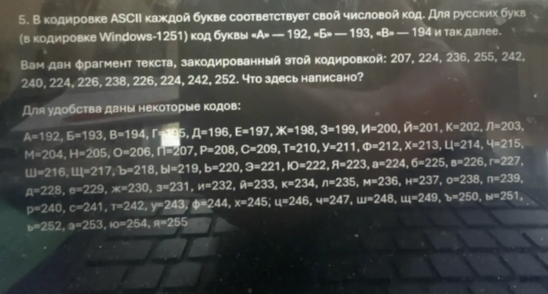 Можешь ли ты расшифровать текст, закодированный в кодировке ASCII: 207, 224, 236, 255, 242, 240, 224, 226, 238, 226, 224, 242, 252?