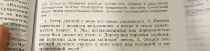 Спиши, обозначая границы причастного оборота и расставляя пропущенные запятые в предложении «Ветер дувший с моря всё время усиливался».