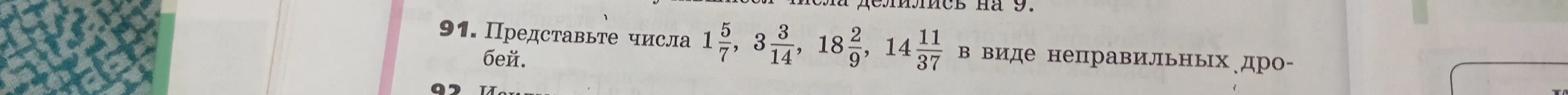 Помоги представить числа $1\frac{5}{7}$, $3\frac{3}{14}$, $18\frac{2}{9}$, $14\frac{11}{37}$ в виде неправильных дробей