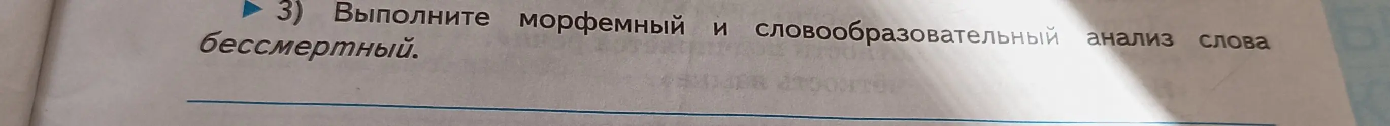 Проведи морфемный и словообразовательный анализ слова "бессмертный"