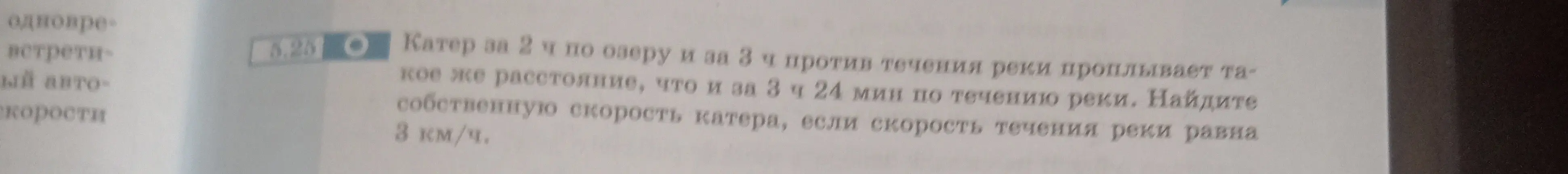 Можешь помочь мне найти собственную скорость катера, если он за 2 часа по озеру и за 3 часа против течения реки проплывает такое же расстояние, что и за 3 часа 24 минуты по течению реки, а скорость течения реки равна 3 км/ч?