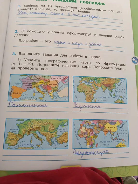 Любишь ли ты путешествия? Узнайте географические карты по фрагментам (с. 11-12).