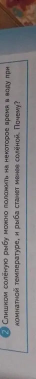 Могу ли я положить слишком соленую рыбу в воду комнатной температуры, и рыба станет менее соленой, и почему?