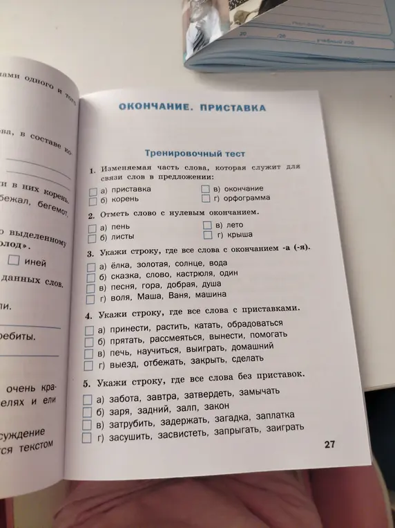 Выполни тренировочный тест по теме "Окончание. Приставка"