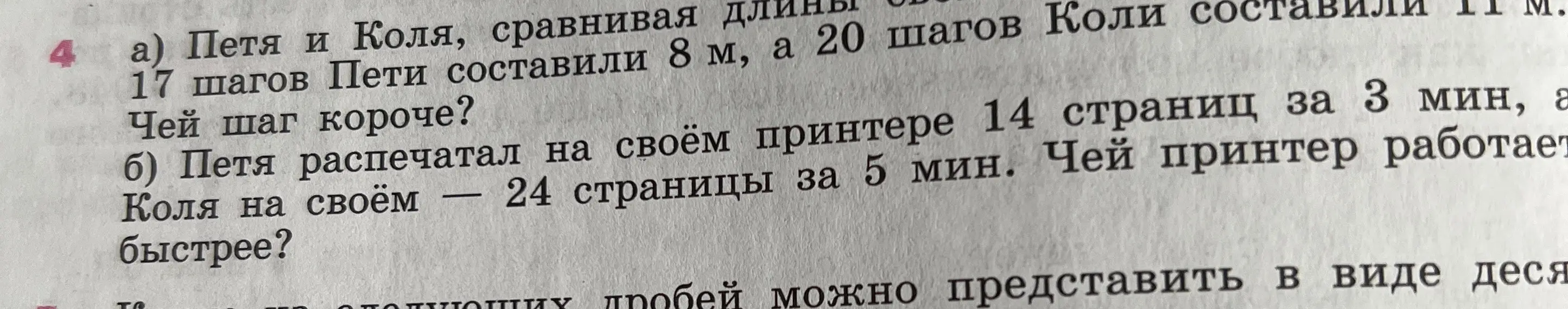 Помоги решить задачу: 17 шагов Пети составили 8 м, а 20 шагов Коли составили 11 м. Чей шаг короче?