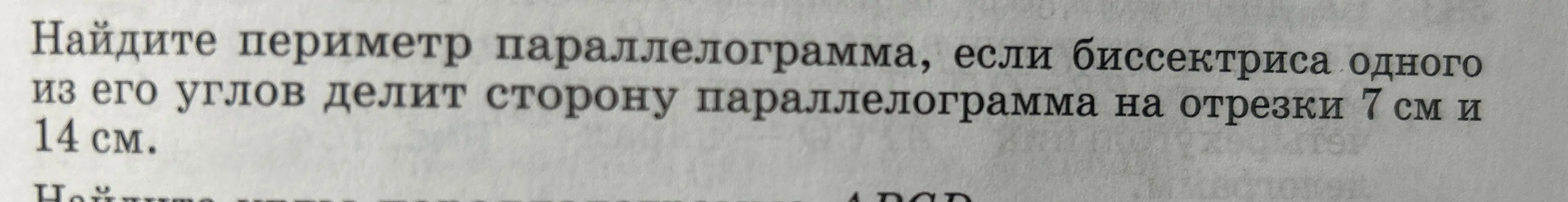 Ты просишь меня найти периметр параллелограмма, если биссектриса одного из его углов делит сторону параллелограмма на отрезки 7 см и 14 см.