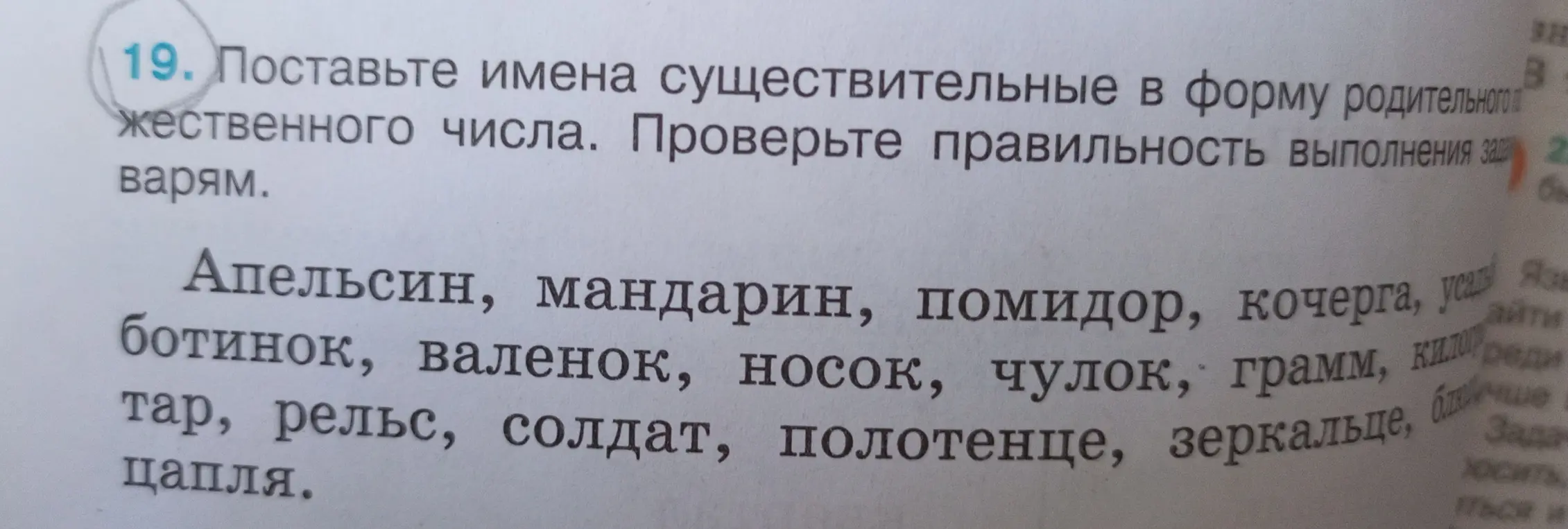 Поставь имена существительные в форму родительного множественного числа: Апельсин, мандарин, помидор...