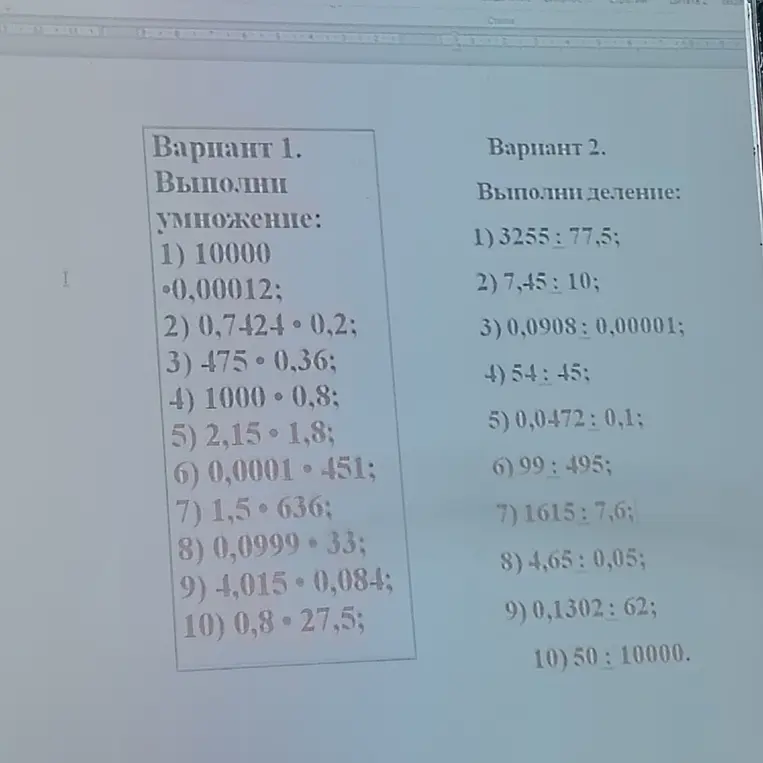 Ты просишь выполнить умножение и деление в двух вариантах заданий.