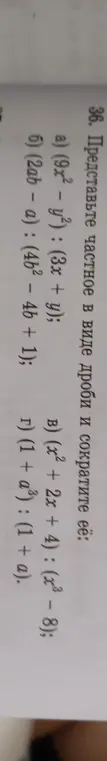 Представь частное в виде дроби и сократи её: (9x² - y²): (3x + y)
