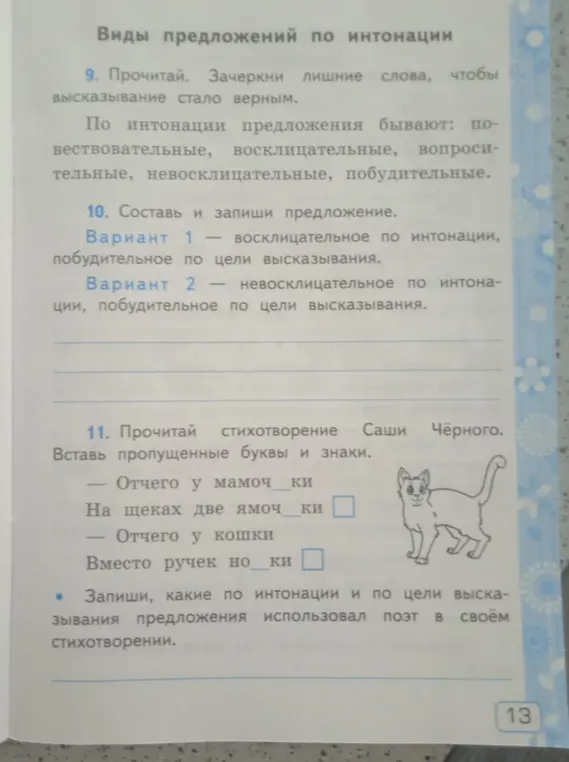 Помоги мне в 9 задании зачеркнуть лишние слова, чтобы высказывание стало верным. В 10 задании составь и запиши предложение. В 11 задании в стихотворении Саши Чёрного вставь пропущенные буквы и знаки.