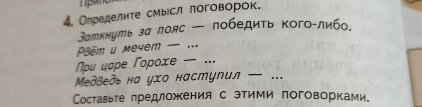 Объясни значение поговорок 'Рвёт и мечет', 'При царе Горохе' и 'Медведь на ухо наступил' и составь предложения с ними.