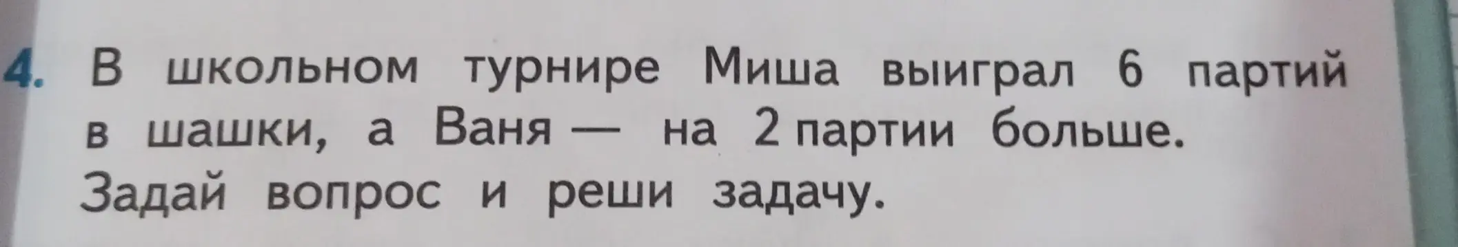 Предложи вопрос и реши задачу: В школьном турнире Миша выиграл 6 партий в шашки, а Ваня - на 2 партии больше.