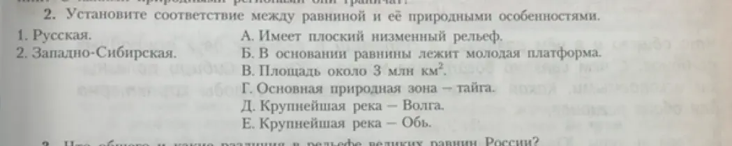 Помоги установить соответствие между равниной и её природными особенностями.