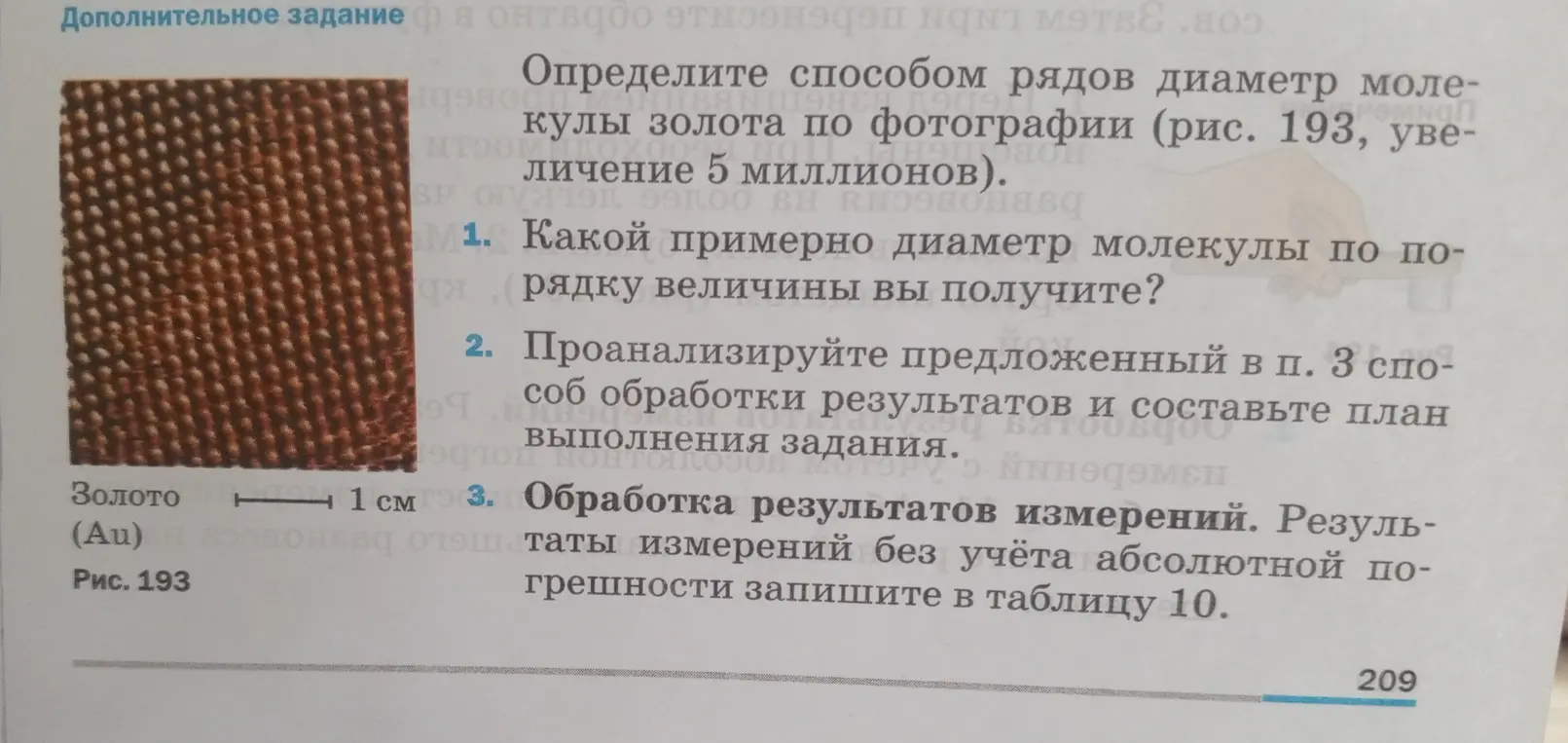 Как определить способом рядов диаметр молекулы золота по фотографии (рис. 193, увеличение 5 миллионов), какой примерно диаметр молекулы по порядку величины ты получишь?