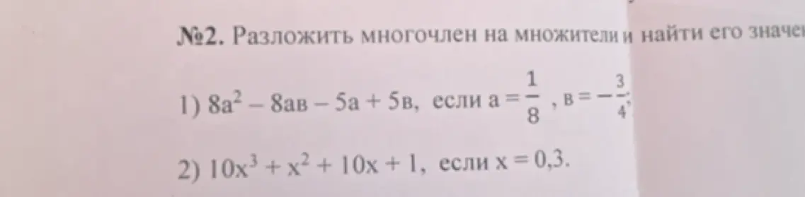 Разложи многочлен 8a² – 8ав – 5а + 5в на множители и найди его значение, если a = 1/8, B= -3/4