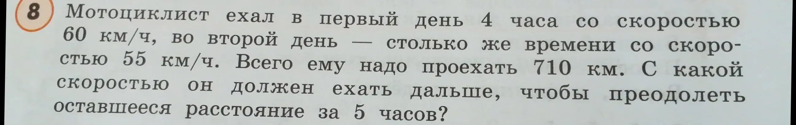 Определи, с какой скоростью мотоциклист должен ехать дальше, чтобы преодолеть оставшееся расстояние за 5 часов, если в первый день он ехал 4 часа со скоростью 60 км/ч, во второй день — столько же времени со скоростью 55 км/ч, а всего ему надо проехать 710 км.
