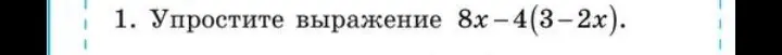 Ты просишь упростить выражение 8x-4(3-2x).