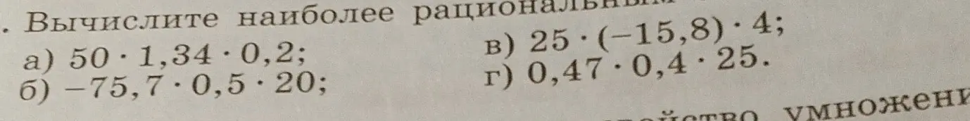 Вычисли наиболее рациональным способом выражения: a) 50 * 1,34 * 0,2