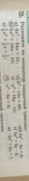 Помоги разложить на множители квадратный трёхчлен: 2x² - 5x + 3