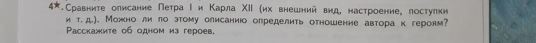 Предложи способ сравнения описания Петра I и Карла XII (их внешний вид, настроение, поступки и т. д.)