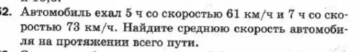 Помоги мне найти среднюю скорость автомобиля, если он ехал 5 ч со скоростью 61 км/ч и 7 ч со скоростью 73 км/ч
