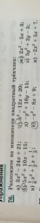 Помоги разложить на множители квадратный трехчлен: 3x² - 24x + 21