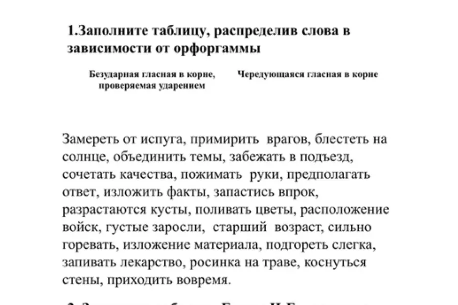 Составь таблицу, распределив слова в зависимости от орфограммы (безударная гласная в корне, проверяемая ударением; чередующаяся гласная в корне).