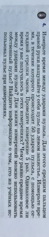 Измерь время между ударами пульса.