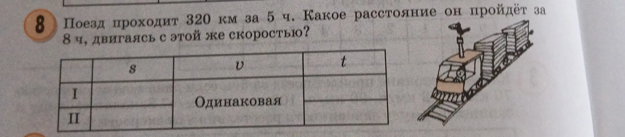 Помоги решить задачу: Поезд проходит 320 км за 5 ч. Какое расстояние он пройдет за 8 ч, двигаясь с этой же скоростью?